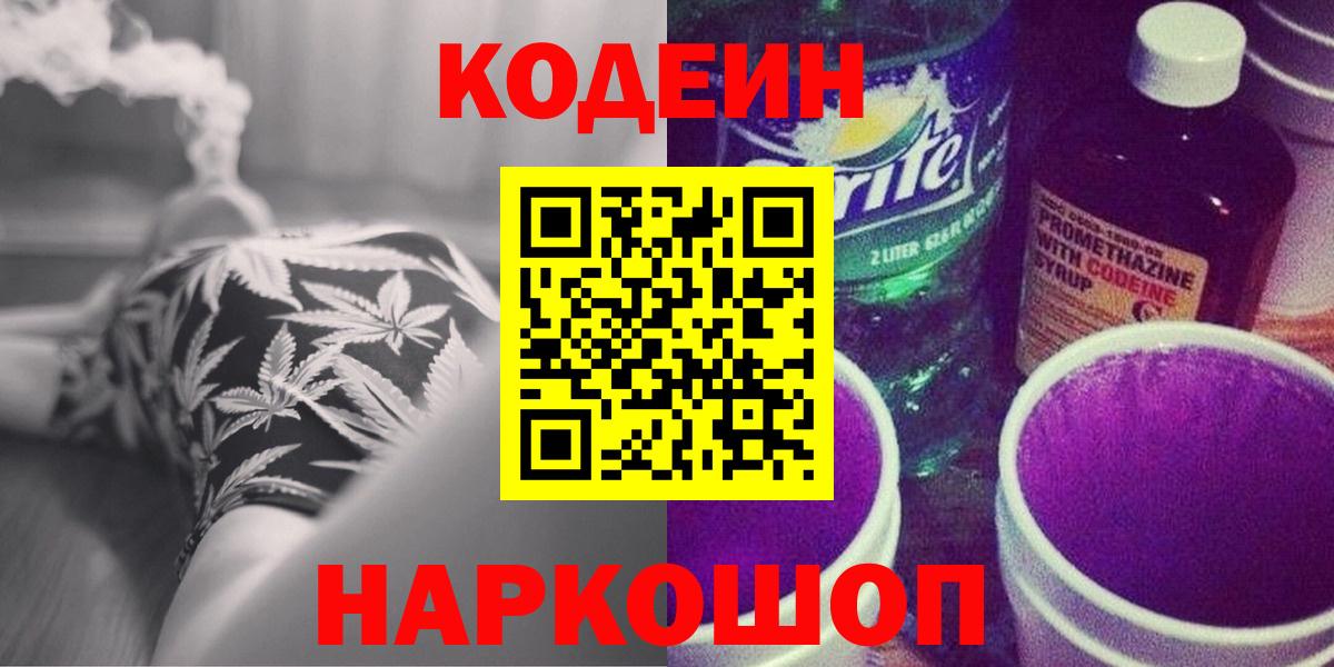 Codein Purple Drank Калач-на-Дону