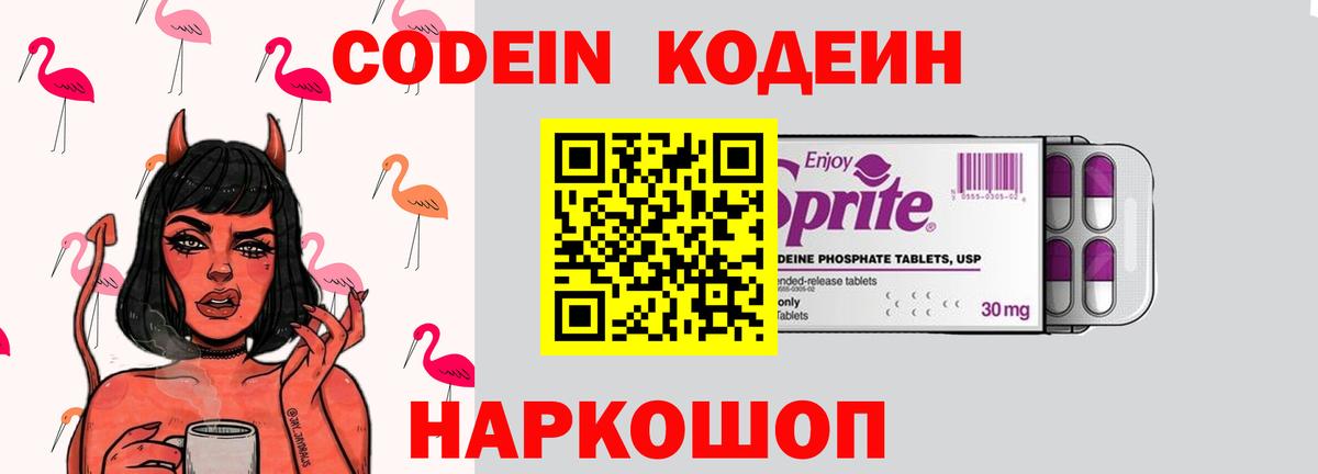 купить наркотики сайты  Кодеин напиток Lean (лин)  Кодеин Purple Drank  Вход с VPN  Калач-на-Дону 